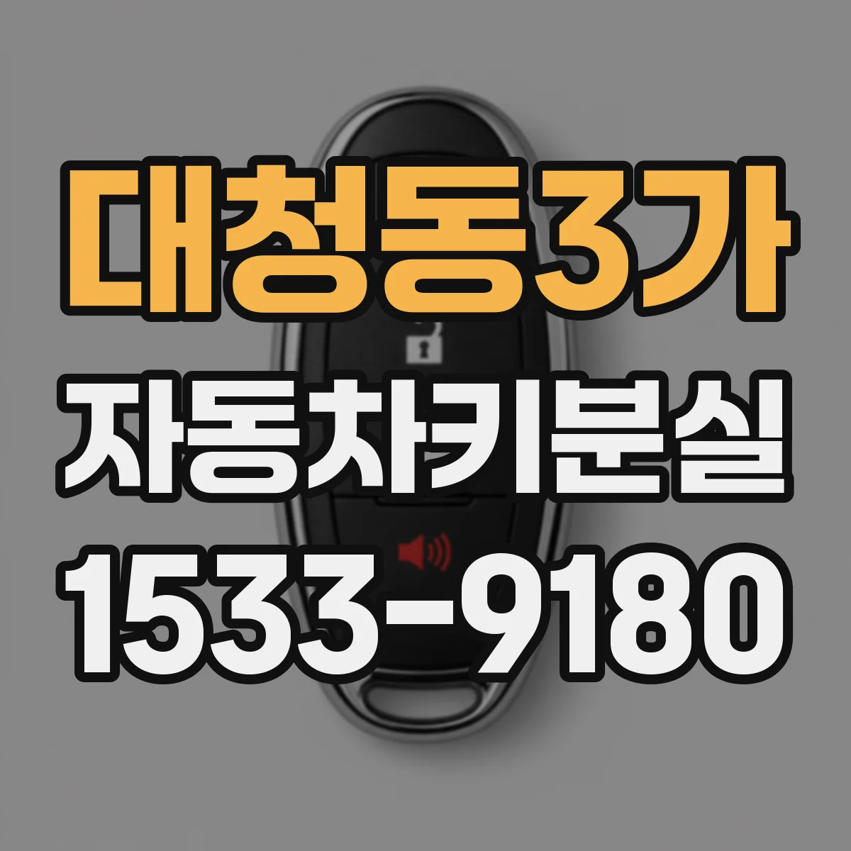 대청동3가 자동차키분실