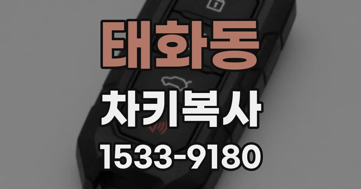 태화동 차키복사