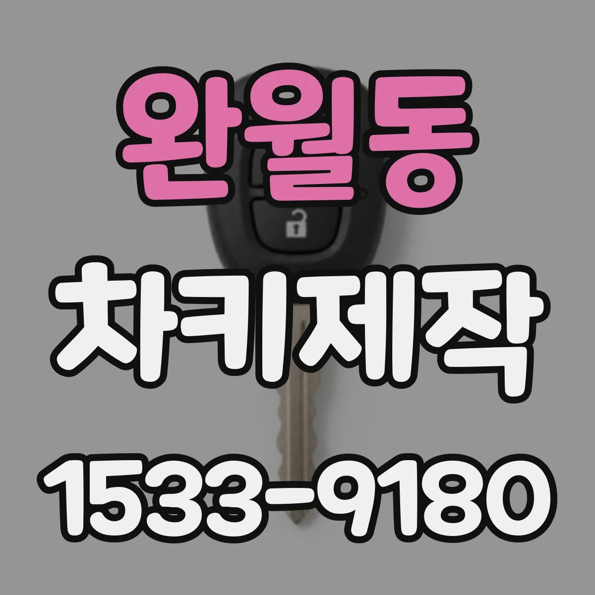 완월동 차키제작