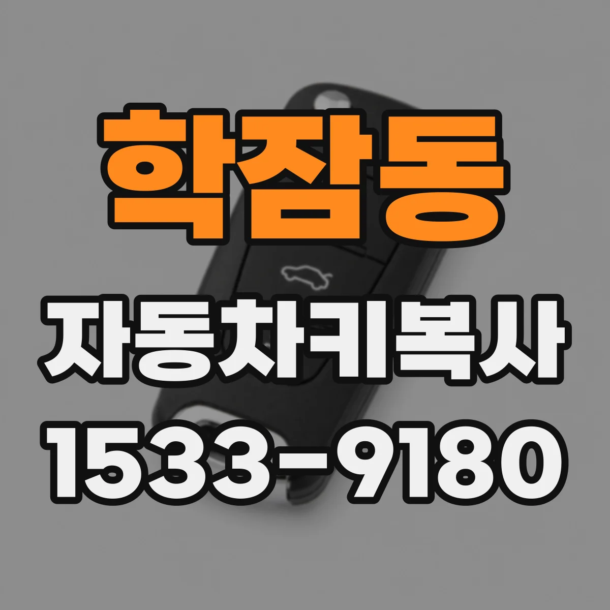 학잠동 자동차키복사