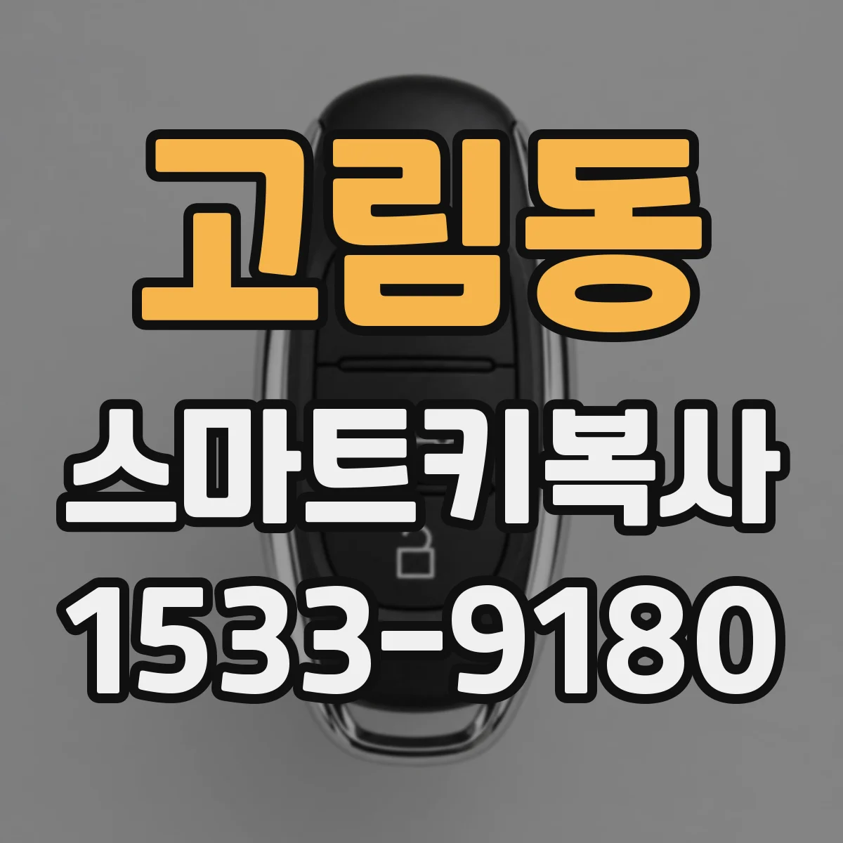 고림동 스마트키복사