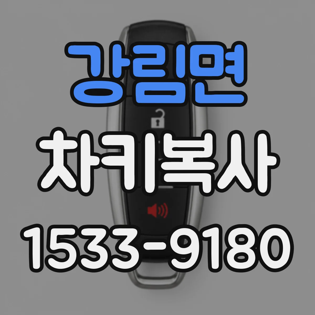 강림면 차키복사