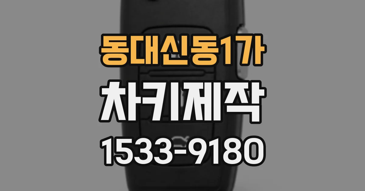 동대신동1가 차키제작