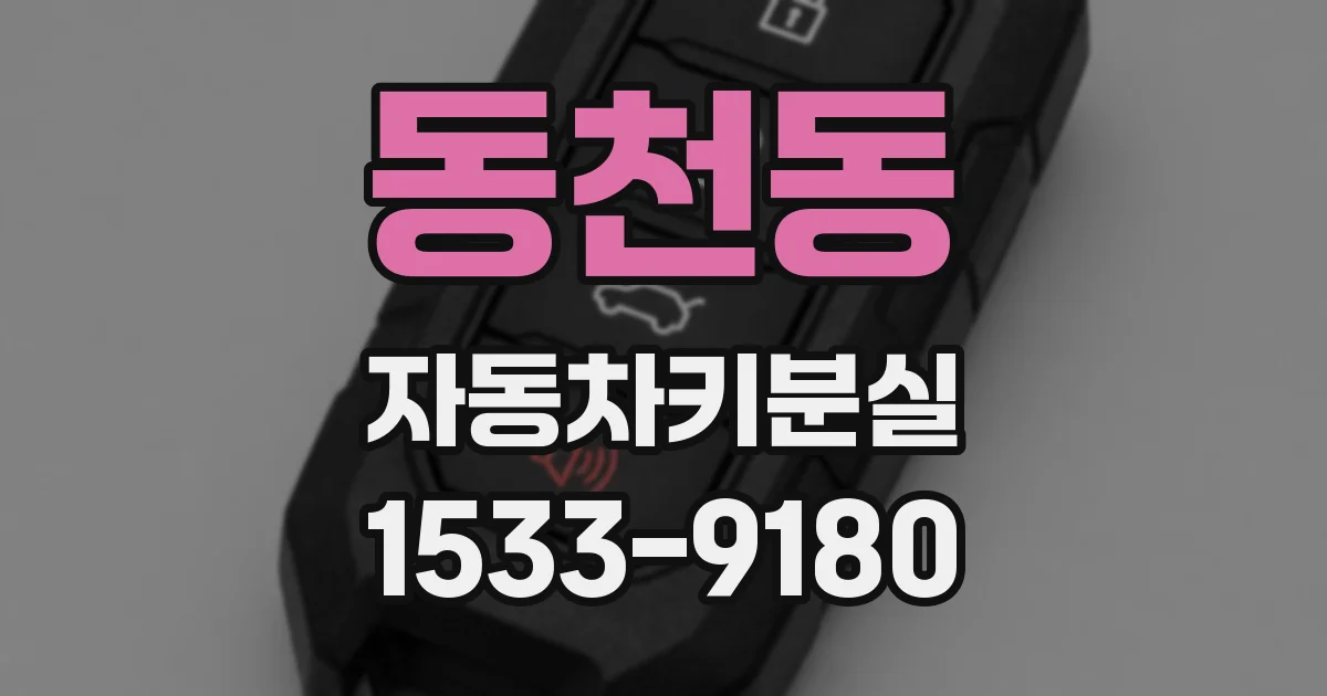 동천동 자동차키분실