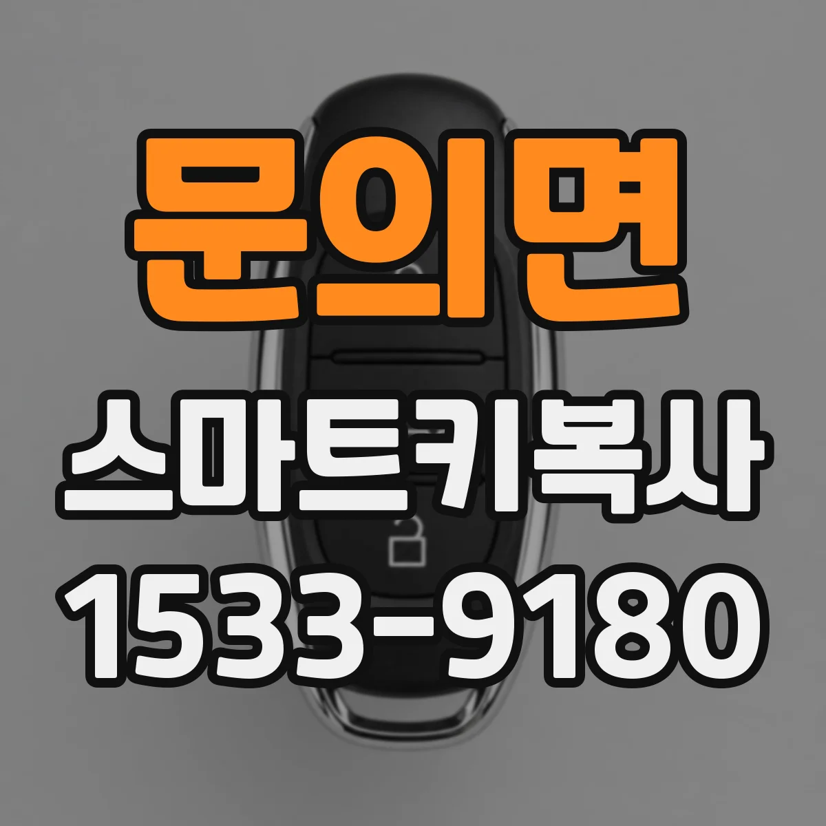 문의면 스마트키복사