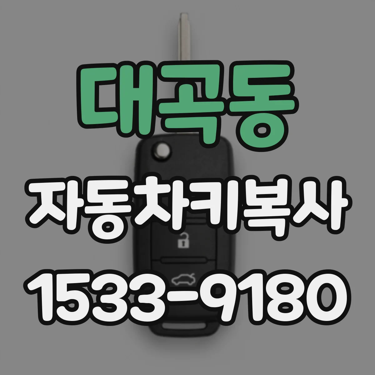 대곡동 자동차키복사