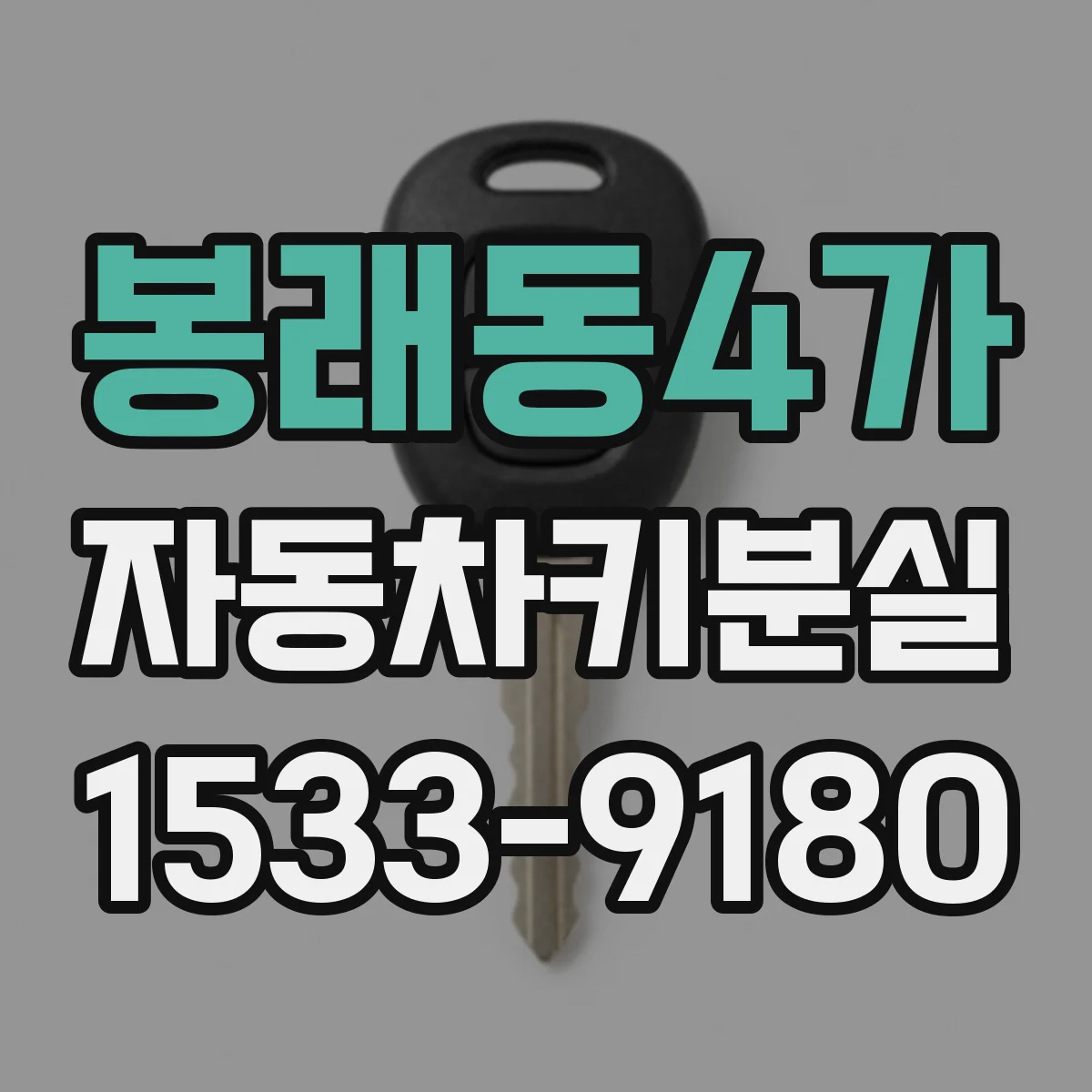 봉래동4가 자동차키분실