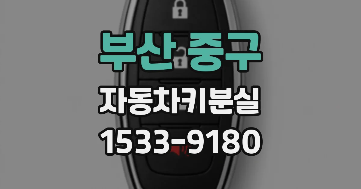 부산 중구 자동차키분실