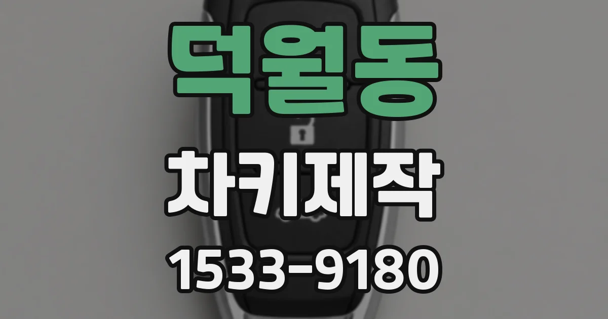덕월동 차키제작