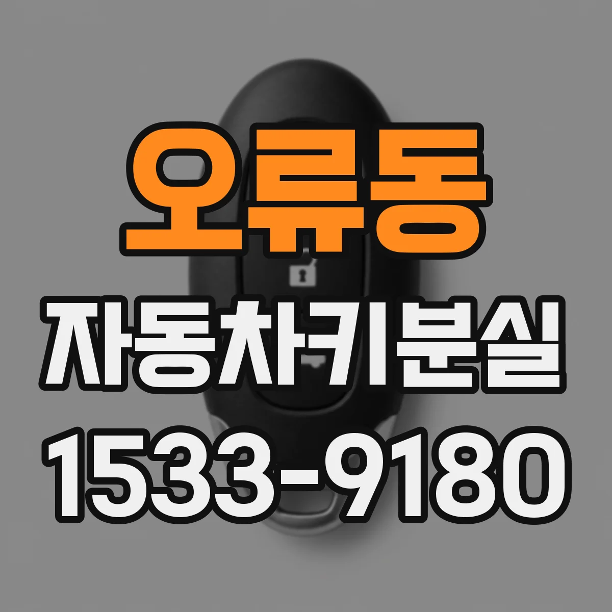 오류동 자동차키분실