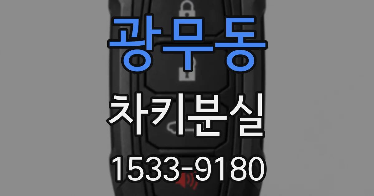 광무동 차키분실