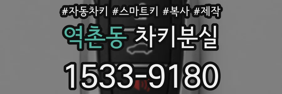 역촌동 차키분실