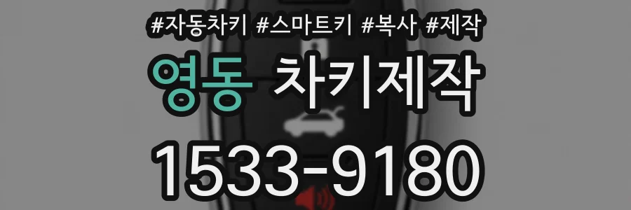영동 차키제작