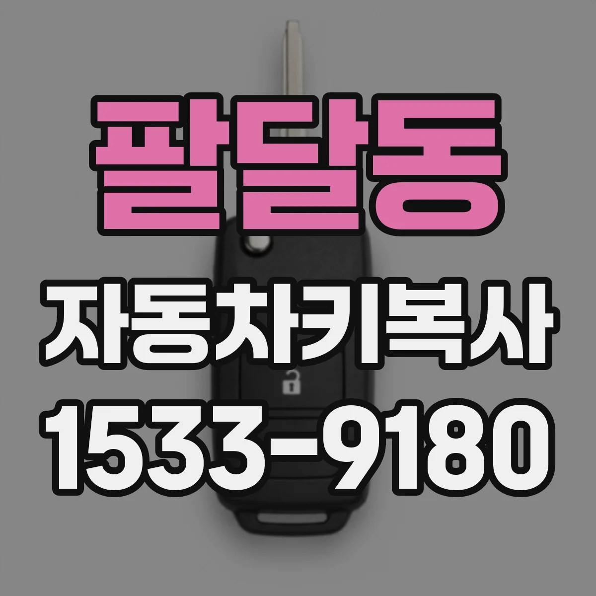 팔달동 자동차키복사