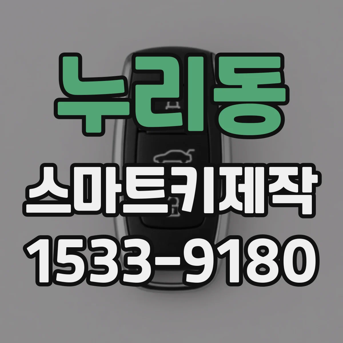 누리동 스마트키제작