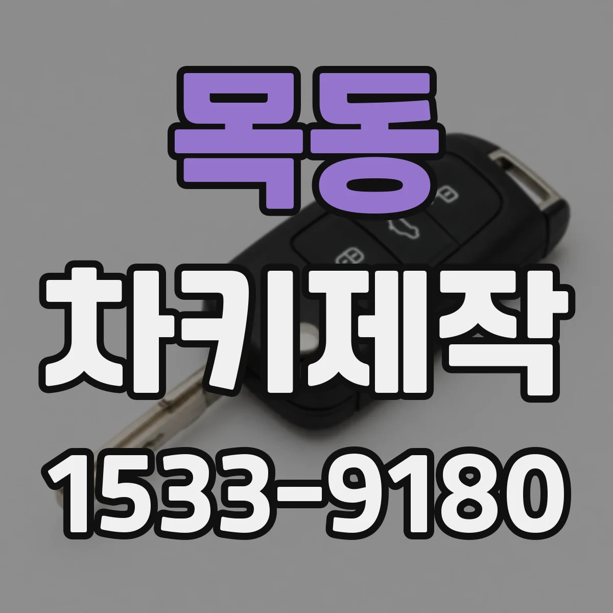 목동 차키제작