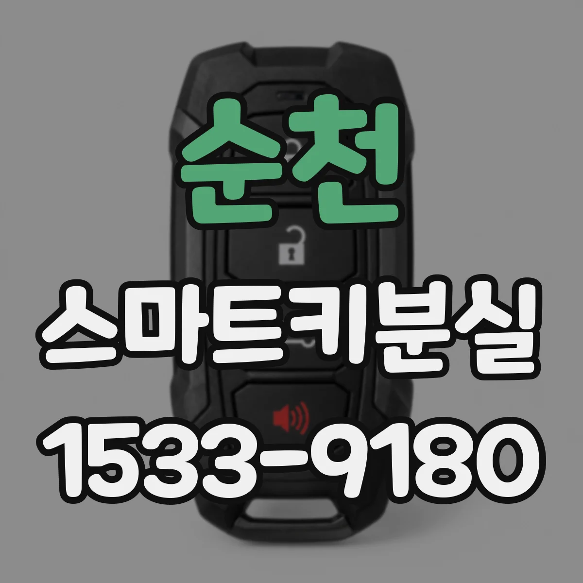 순천 스마트키분실