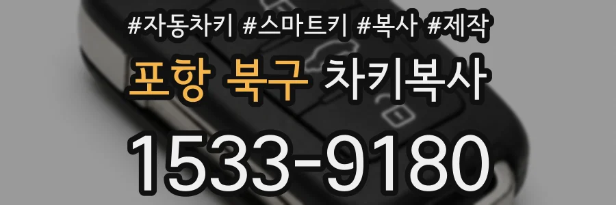 포항 북구 차키복사
