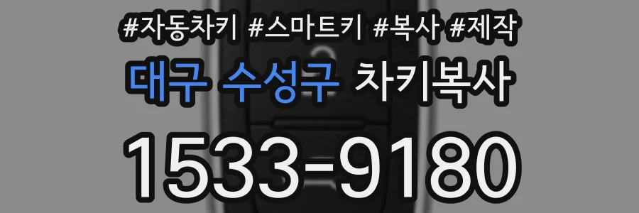 대구 수성구 차키복사