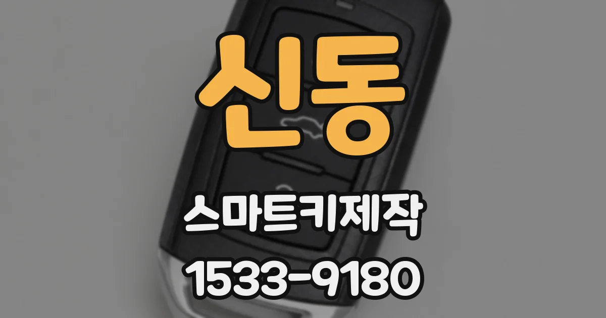 신동 스마트키제작