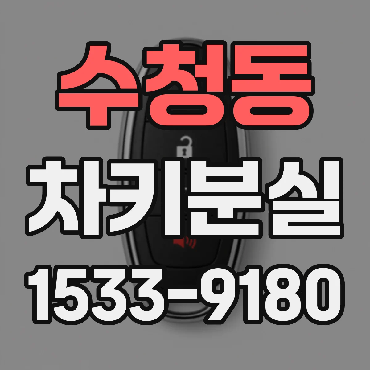 수청동 차키분실