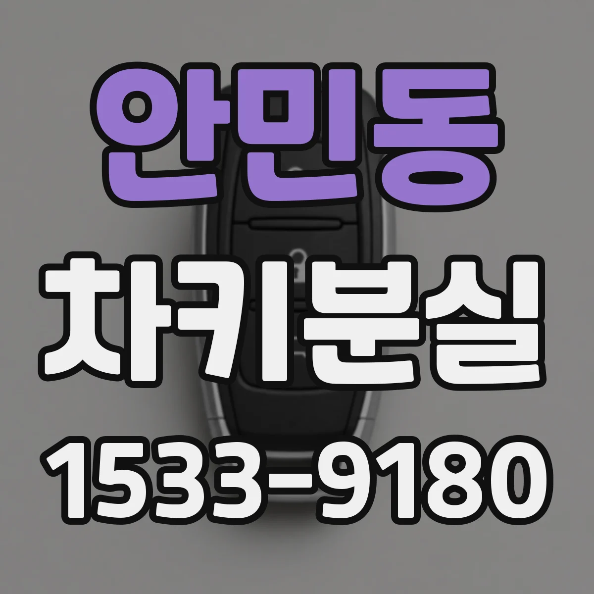 안민동 차키분실