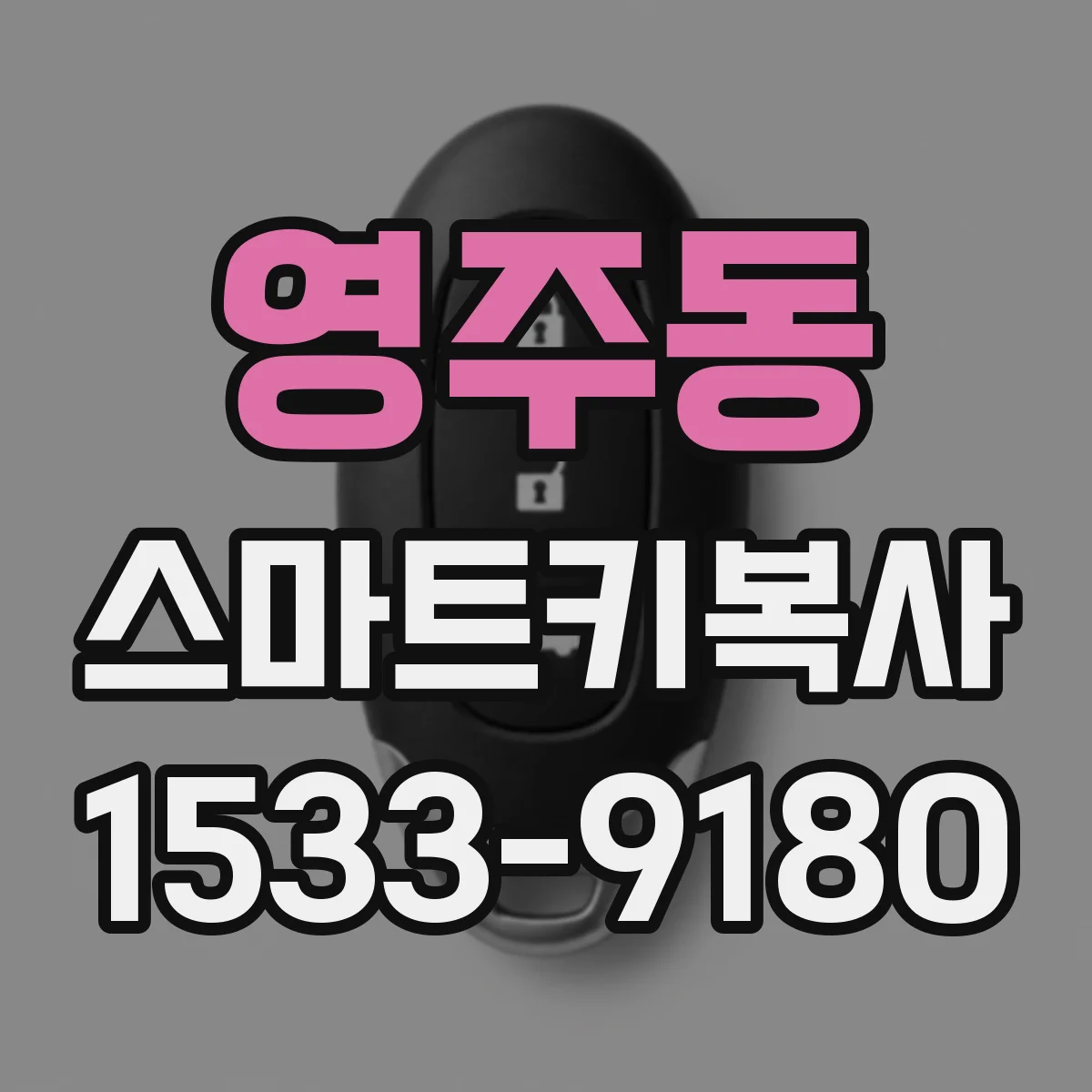 영주동 스마트키복사