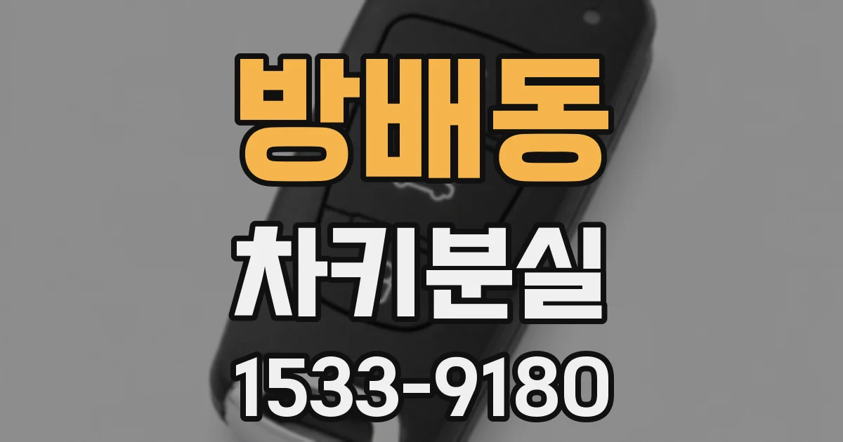 방배동 차키분실