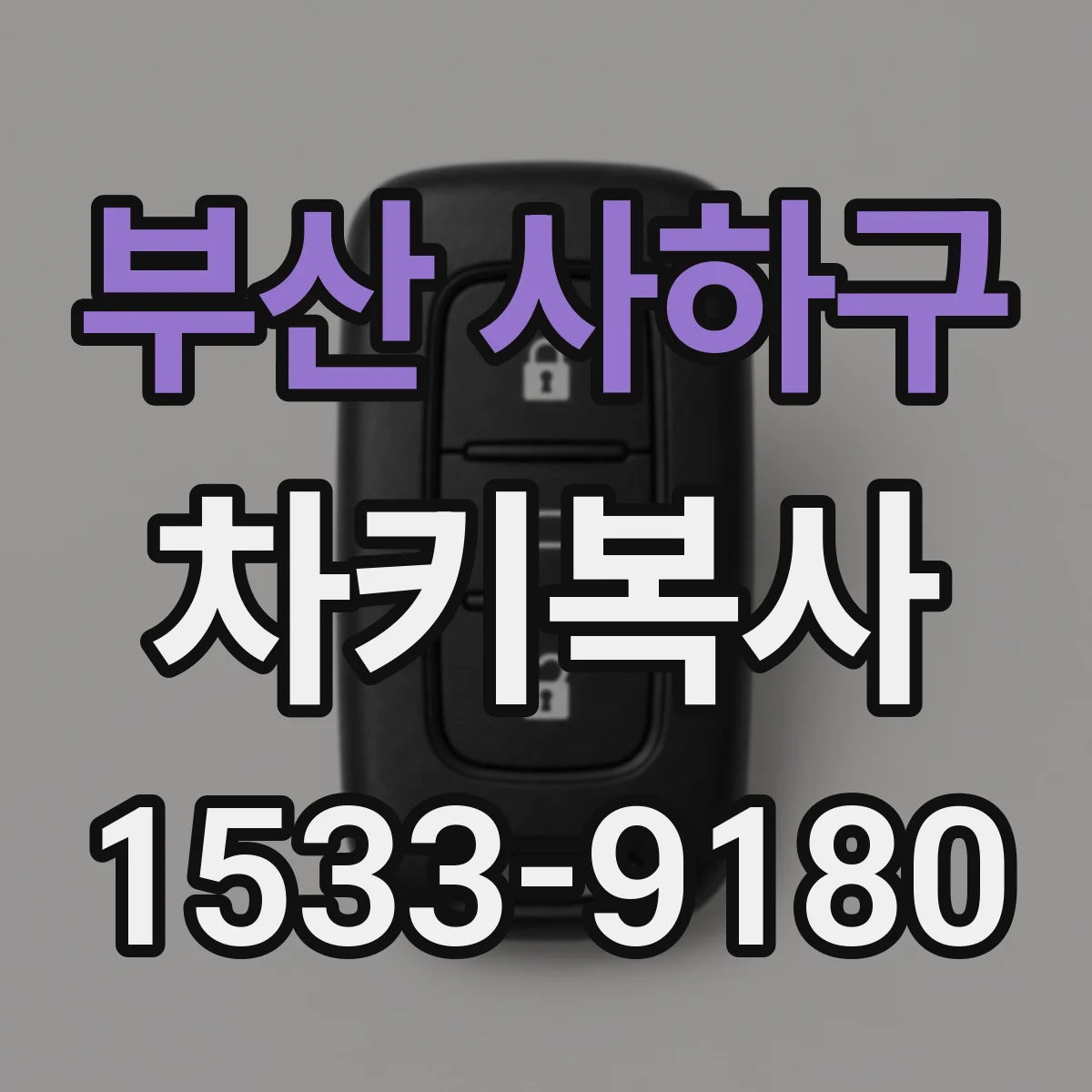부산 사하구 차키복사