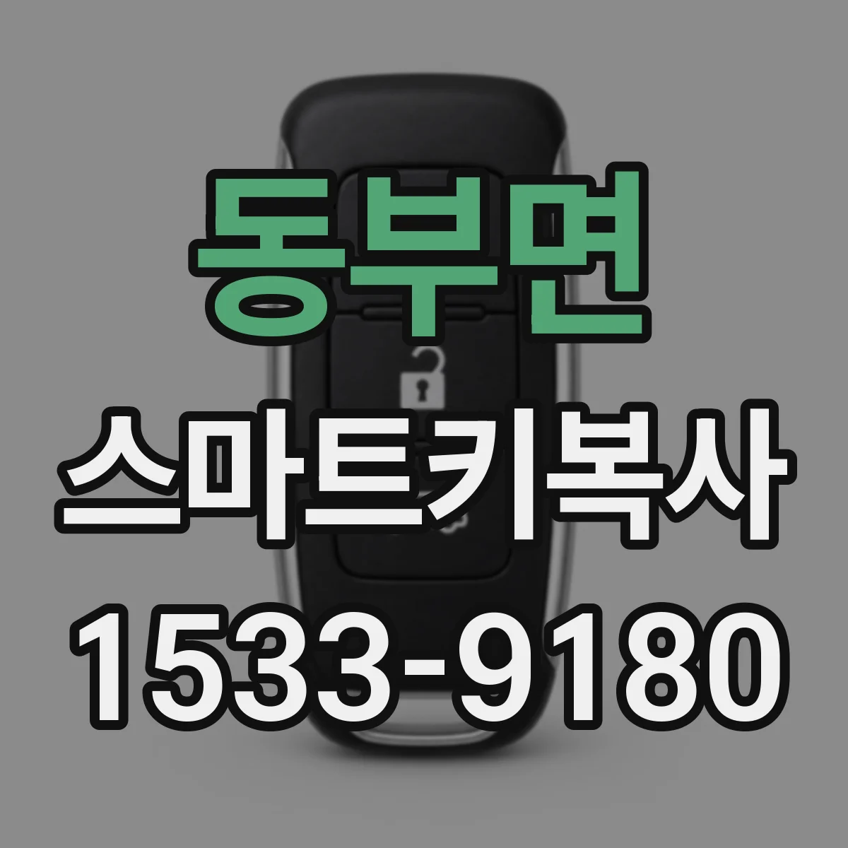 동부면 스마트키복사