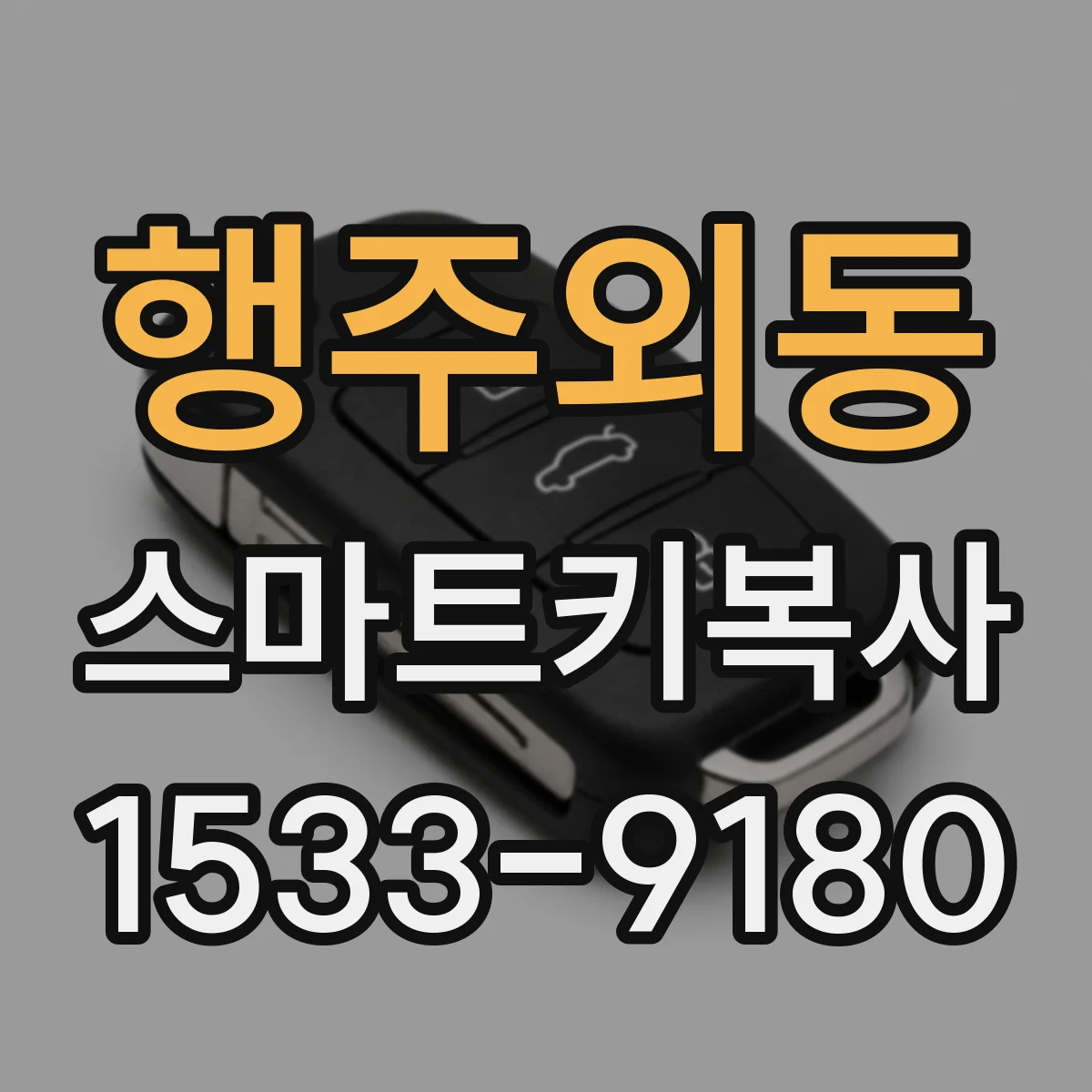 행주외동 스마트키복사