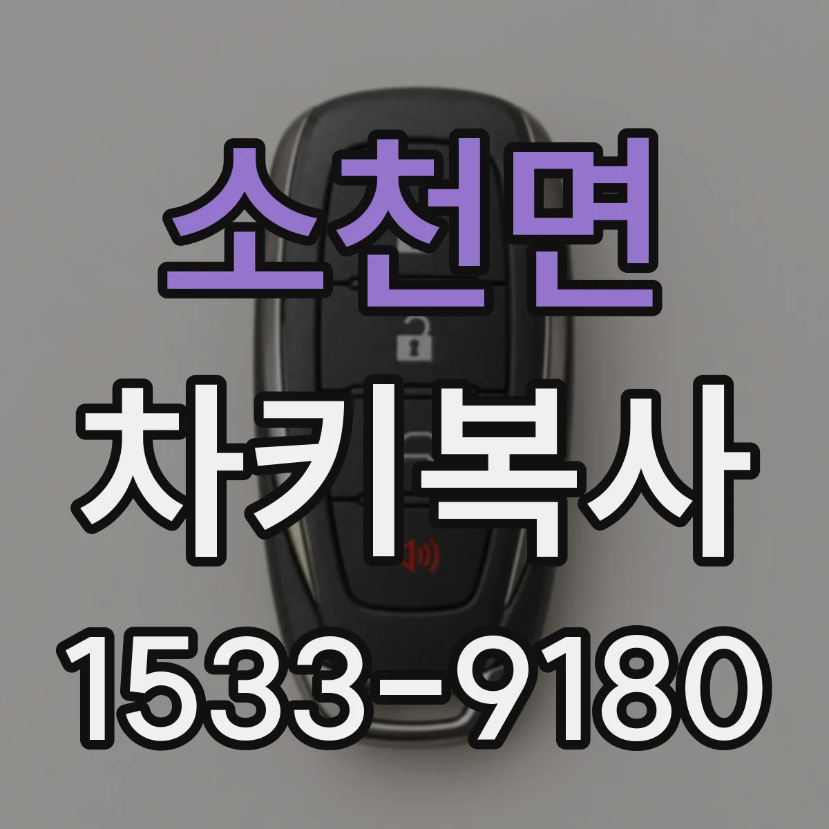 소천면 차키복사