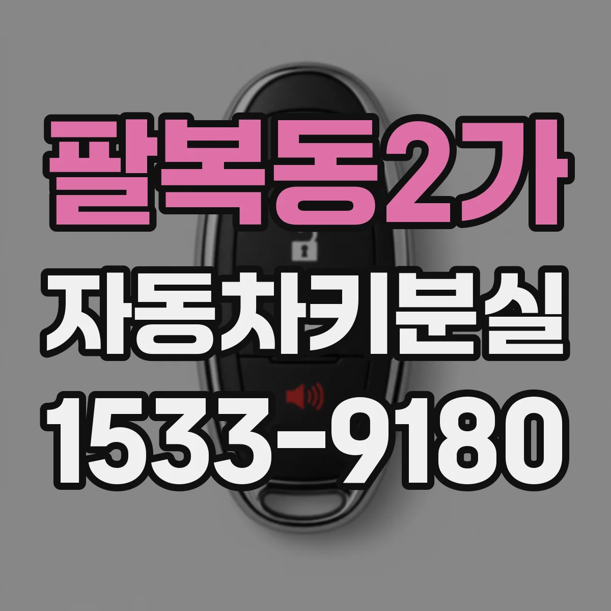 팔복동2가 자동차키분실