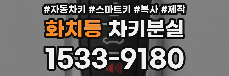 화치동 차키분실