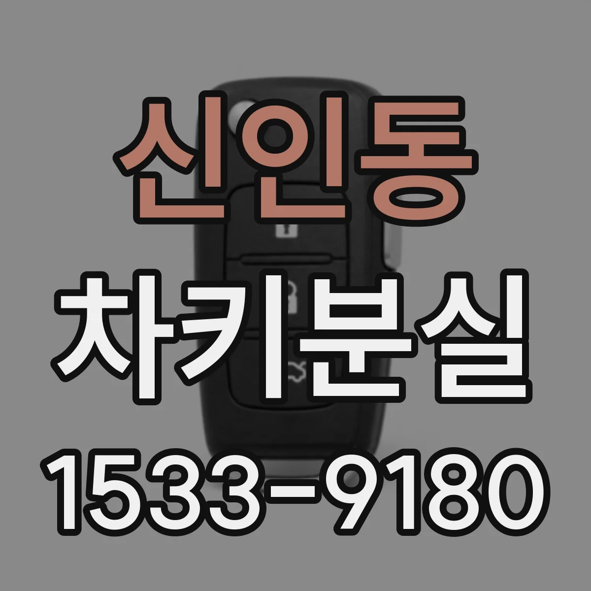 신인동 차키분실
