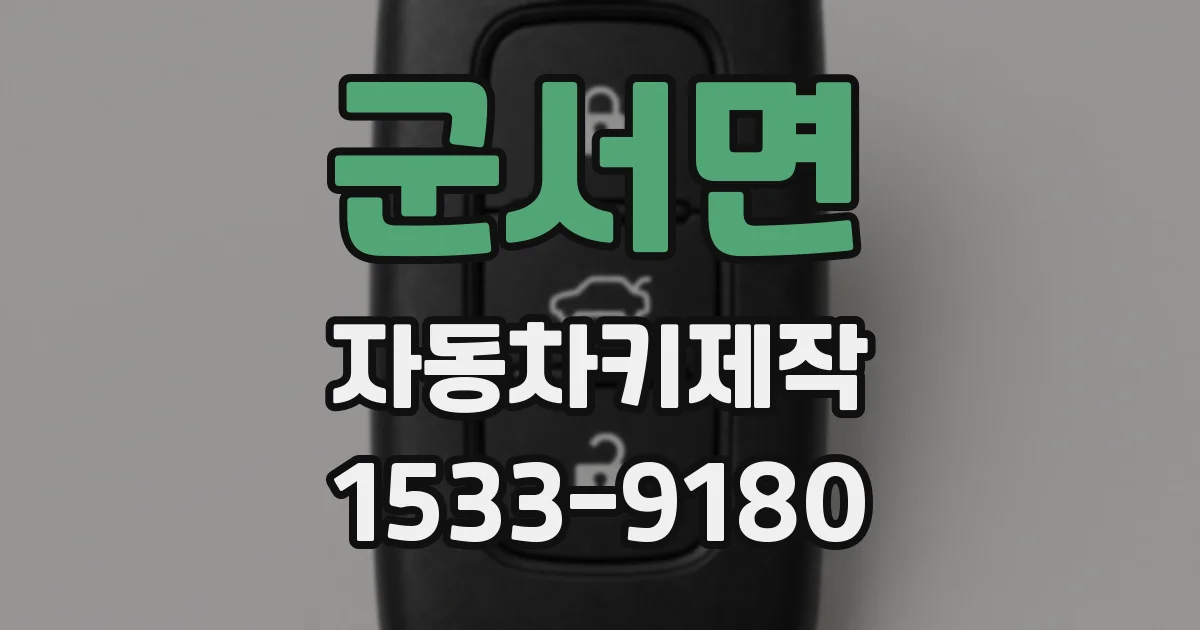 군서면 자동차키제작