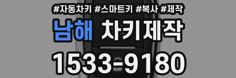 남해 차키제작