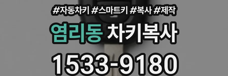 염리동 차키복사