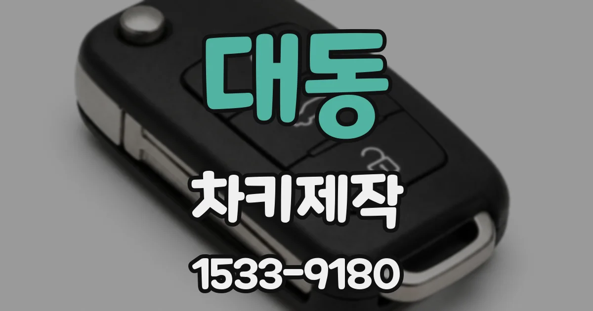 대동 차키제작