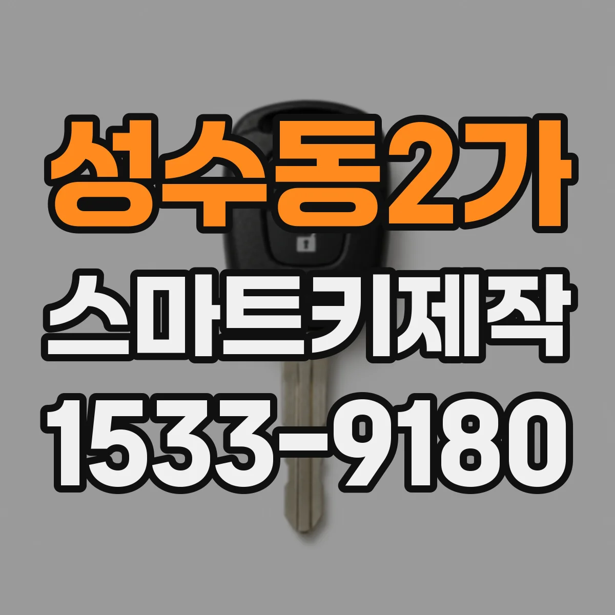 성수동2가 스마트키제작