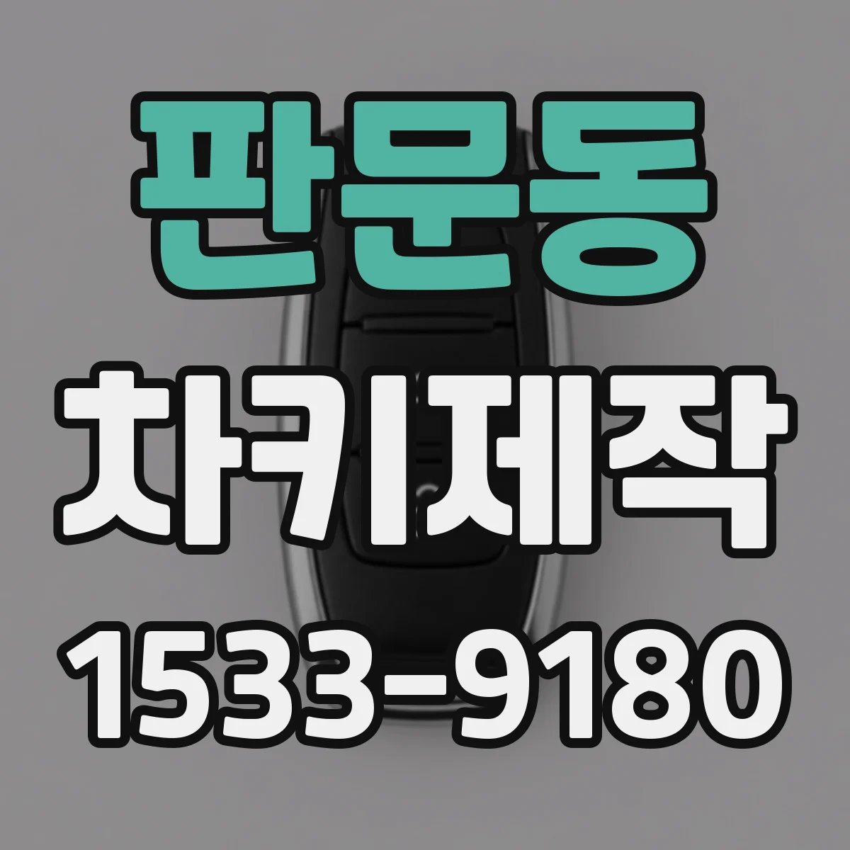 판문동 차키제작