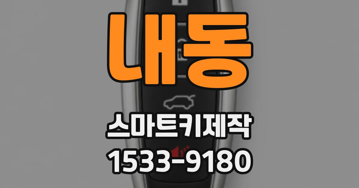내동 스마트키제작