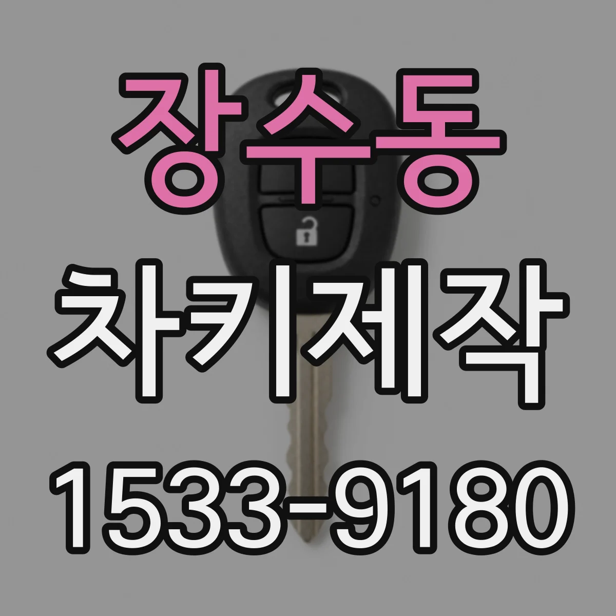 장수동 차키제작
