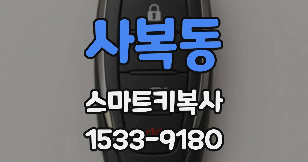 사복동 스마트키복사