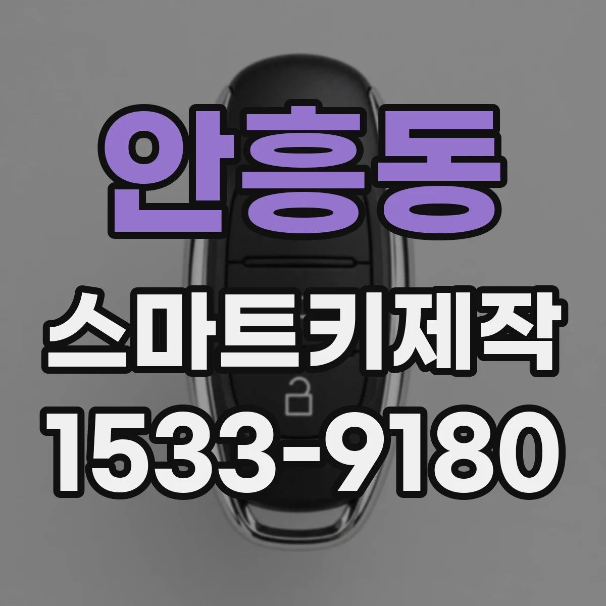 안흥동 스마트키제작