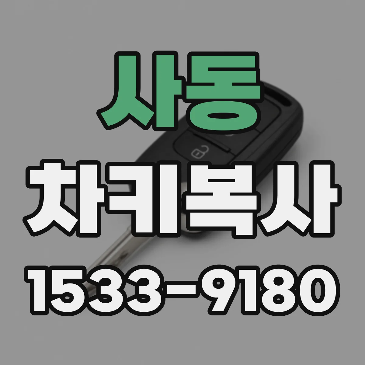 사동 차키복사