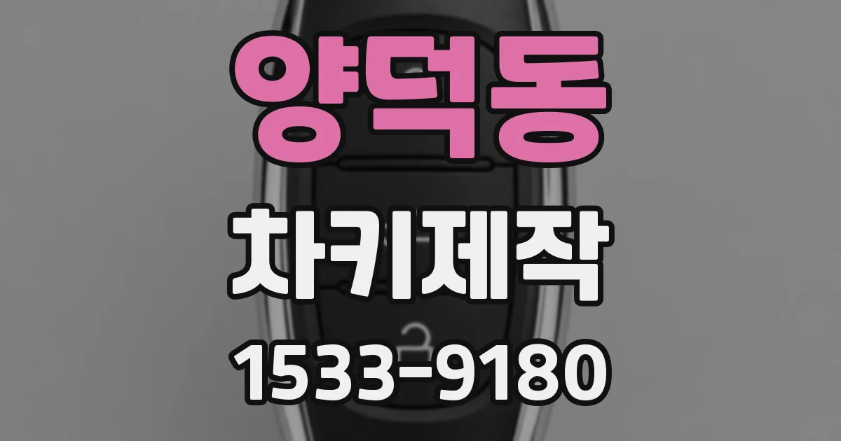 양덕동 차키제작