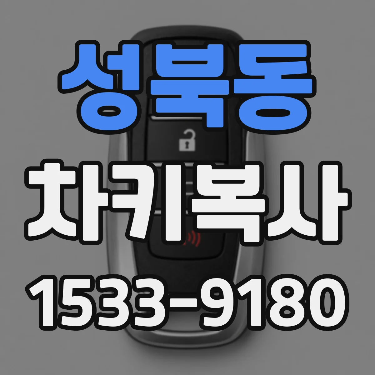 성북동 차키복사