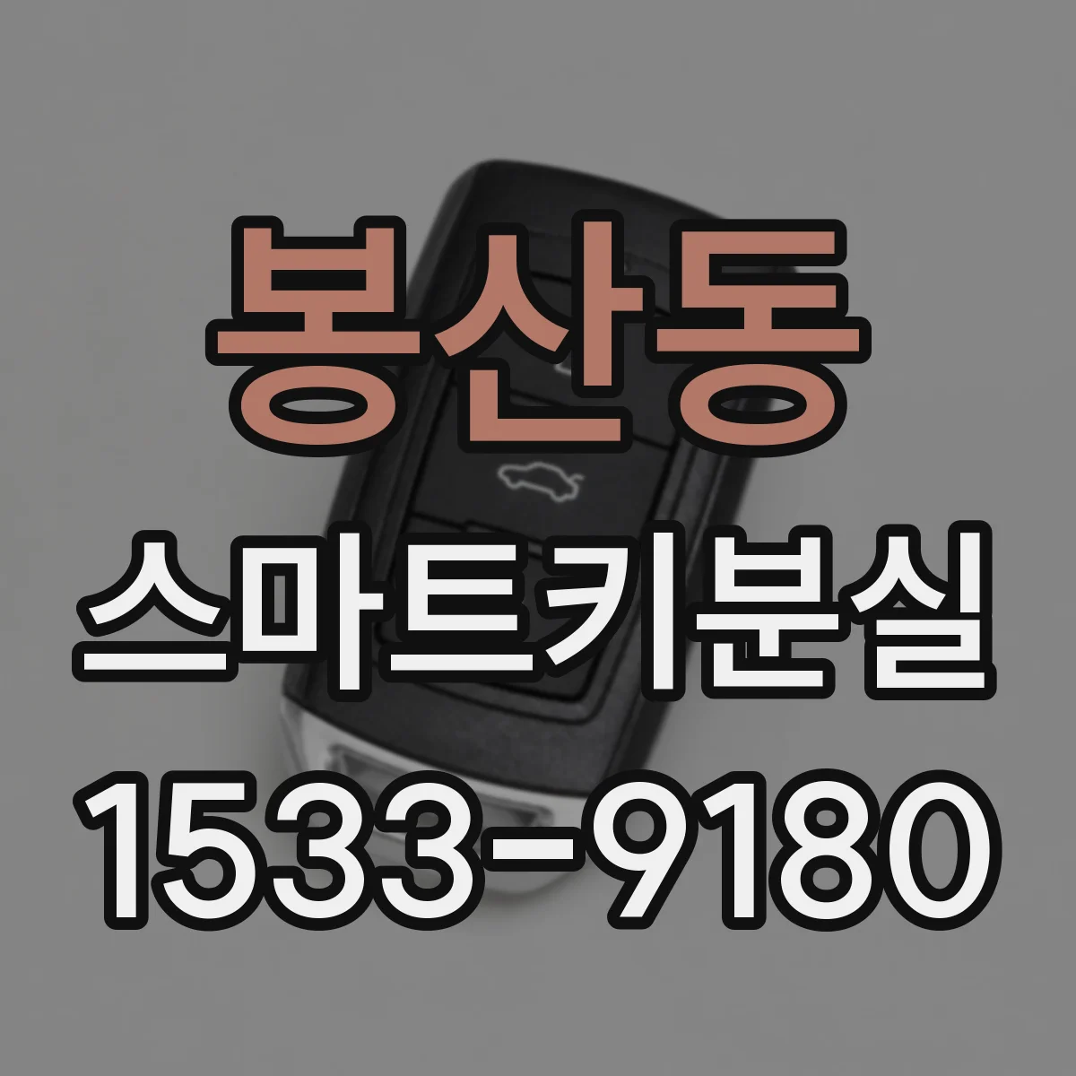 봉산동 스마트키분실