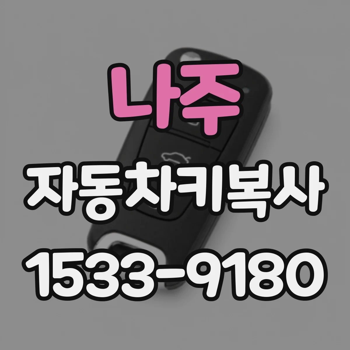 나주 자동차키복사